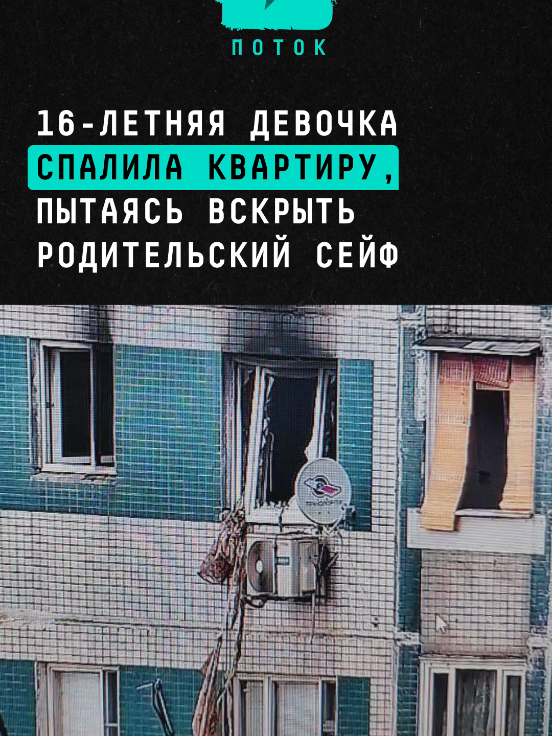 16-летняя девочка спалила квартиру, пытаясь вскрыть родительский сейф #москва #россия #пожар #сейф