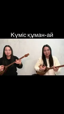 Күміс құман-ай #dombyra #күй #близнецы #fyp #глобальныерекоменадции 