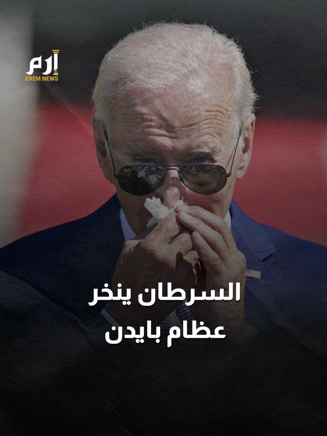 انتشر في جسده.. #بايدن يواجه أكثر أنواع السرطان شراسة #إرم_نيوز #أمريكا