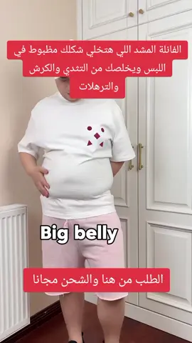 المشد الفانلة اللي هيخلصك من الكرش والتثدي ويخلي شكلك مظبوط في اللبس 
