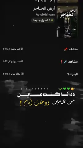 خلصت أفضل روايه بتاريخ الواتباد 😞💚🍃 للكاتبة : @الكاتبة ايلول #الكاتبة_ايلول #follow #اكسبلورexplore #اضافات #ياأجمل_الوحوش🔔 