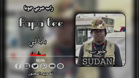 #Papa lee #rap3arab عربي جوبا أغنية كامل #جنوب السودان بابا لي #جنقو_مسامير_الأرض🇸🇩🇸🇸🇷🇴 #SUDAN 