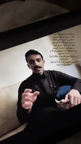 يا فؤادي لا تسل أين الهوى كان صرحاً من خيالٍ فهوى  اسقني و اشرب على إطلاله  و اروي عنّي طالما الدمع روى كيف ذاك الحب امسى خبراً؟ و حديثاً من أحاديث الجوى لست انساك و قد اغريتني بفمٍ عذب المناداةِ رقيق و يدٍ تمتد نحوي كـ يدٍ من خلال الموج مُدّت لغريق و بريقٍ يضمى الساري لهُ اين في عينيك ذيّاك البريق؟ #قصائد #اكسبلور #شعر #شعراء #راكان_الشايع 