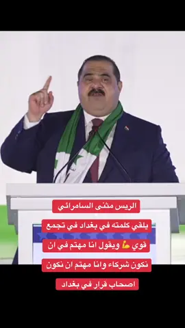 #واحد_صلاح_الدين🦅 #قائد_العزم #مثنى_السامرائي #تحالف_العزم✌✌✌✌🇮🇶🇮🇶🇮🇶 #متابعه_ولايك_واكسبلور_احبكم 