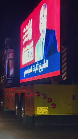 #معالي_الوزير_الدفاع_ثابت_العباسي #العباسي 