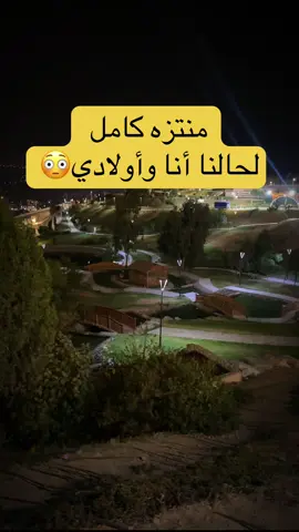 رحنا الليلة لمنتزه الأمير حسام بالباحة تفاجئنا مافي أحد والترك كلها مقفله،صدمه🥺 #منتزه_الامير_حسام #الباحة #f 
