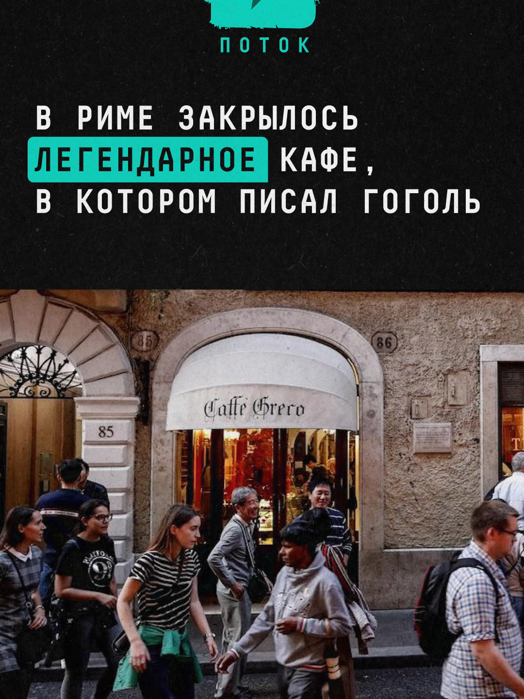 В Риме закрылось легендарное кафе, в котором писал Гоголь #шоубиз #шоубизнес #кафе #ресторан #гоголь