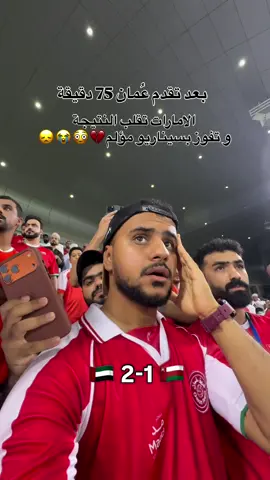 ⁨	⁨	مؤلم جداً هذا السيناريو 😞💔 والله قهر كيف انقلبت النتيجة بهالطريقة🤷‍♂️ هاردلك لنا و مبروك لاخواننا الامارتيين 🇦🇪❤️🇴🇲⁩⁩