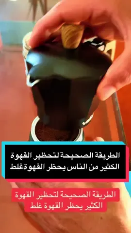 #creatorsearchinsights #الكثير من الناس يحظر القهوة غلط الطريقة الصحيحة لتحظير القهوة#foryoupage❤️❤️ #المغرب🇲🇦تونس🇹🇳الجزائر🇩🇿 #paratiiiiiiiiiiiiiiiiiiiiiiiiiiiiiii  @Sidahmed2  @Karim meknassi  vlog  @Sidahmed2 