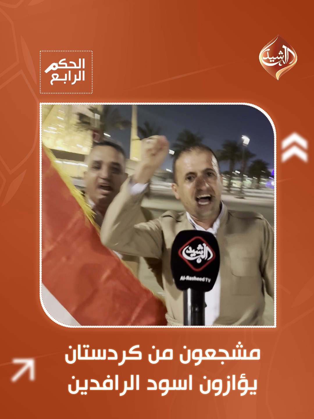 مشجعون من كردستان يؤازون اسود الرافدين في جدة