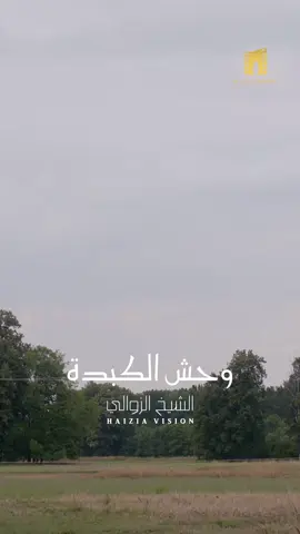 الشيخ الزوالي الله يرحمو 🎶❤🎤 #LIVEIncentiveProgram #LIVECareer #PaidPartnership 