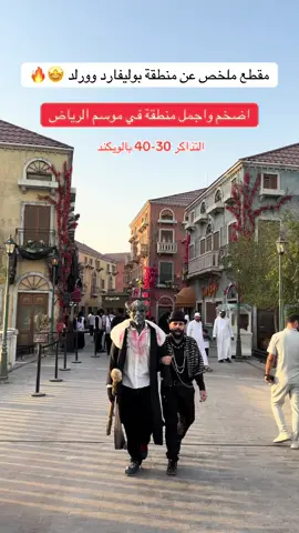 #الرياض #بوليفارد_وورلد #اماكن_الرياض #موسم_الرياض #اكسبور 
