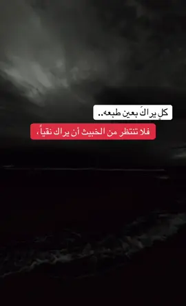فلا تنتظر من الخبيث ان يراك نقياً 📮✍🏽ً#fyp #اكسبلورexplore 