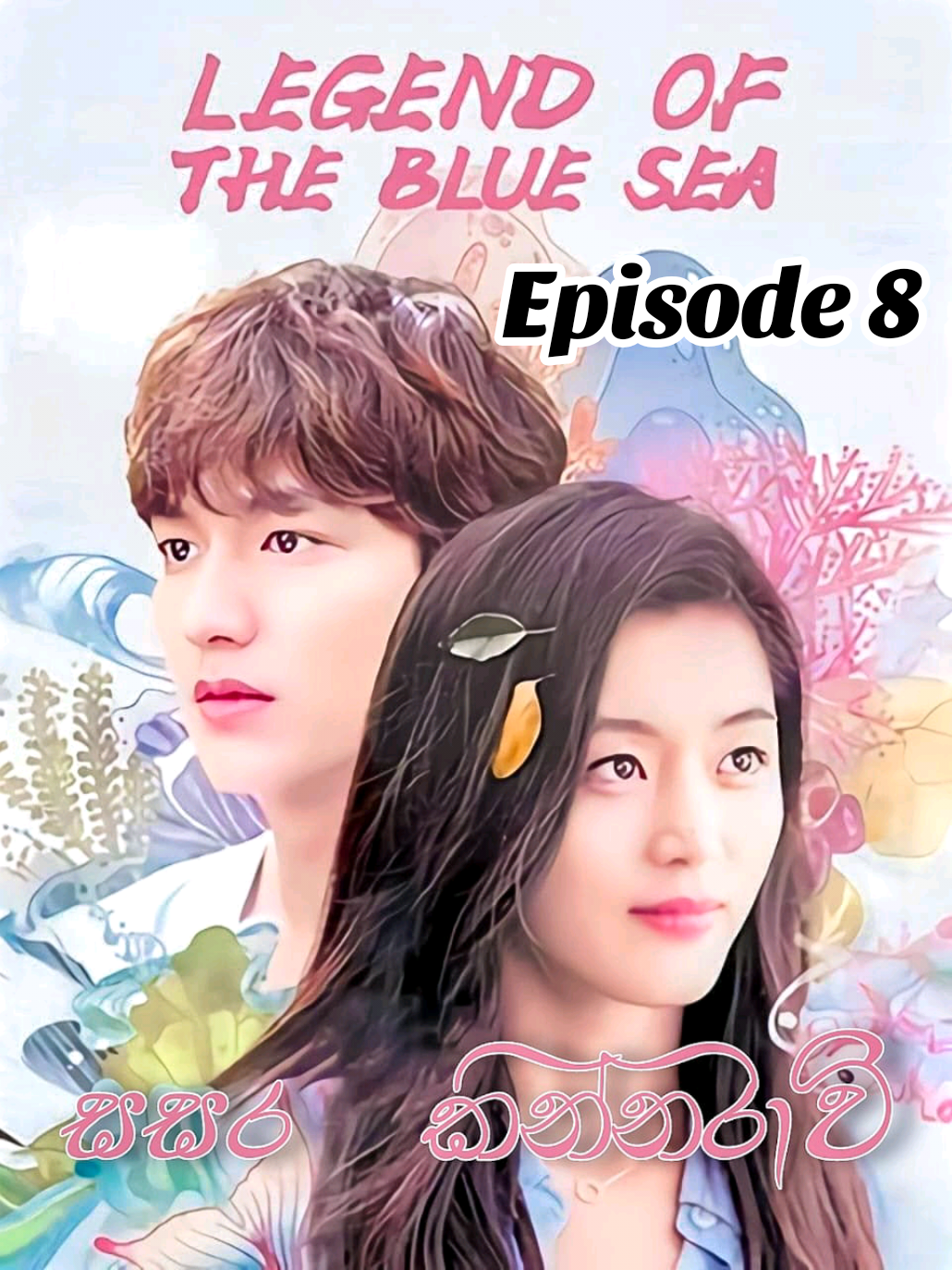 The Legend of the Blue Sea 2016 - Season 1 - Episode 8 #legendofthebluesea #viral #kdramasinhala #kdrama 