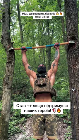Міць, що говорить без слів 💪🔥Наші Воїни!#сильніразом #міцьзсу #герої