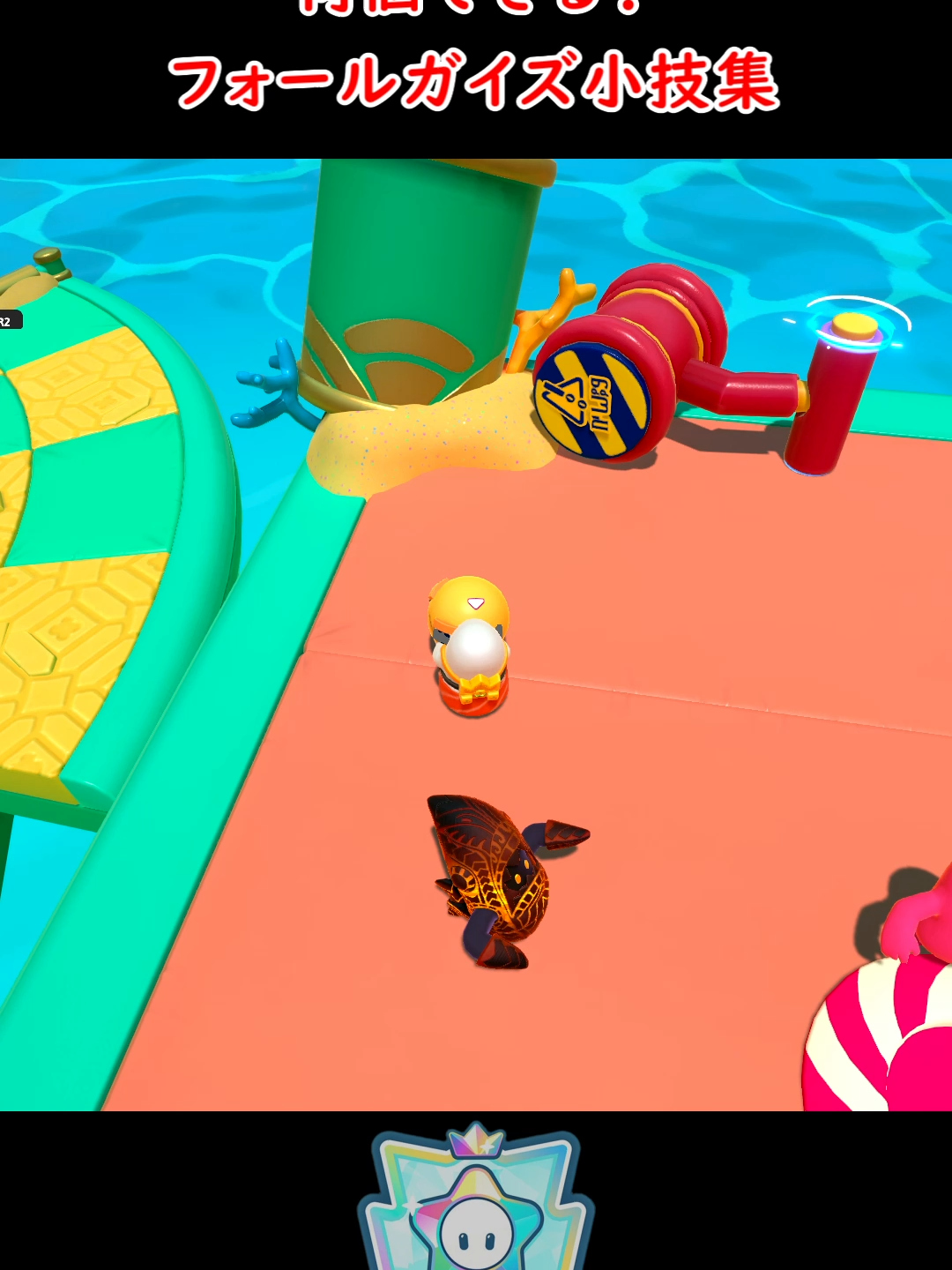 習得できると強くなるフォールガイズの小技集 #FallGuys #フォールガイズ #小技 #shorts