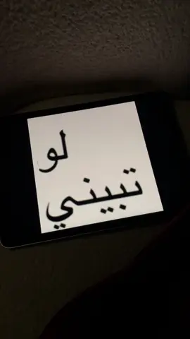 لو تبيني كان تسأل ! #foryou #vairal #4u 