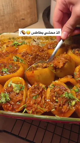 مره لذيذ وسهل😋🔥 الصراحة المكونات بالنظر 👇🏻 بطاطس نقشرها ونقطعها نصفين ونحفرها واللب اقلوه بالقلايه وكلوه لذيذ😋 للحشوة: بصل  ثوم  فلفل بارد معجون فليفلة  ومعجون طماطم  البهارات: ملح فلفل اسود كمون بابريكا فلفل مجروش  نضيف رز مغسول فقط ونقلبهم  ونضيف فنجال ماء عشان تتجانس المكونات  واخر شي عصير ليمونه وشوي دبس رمان  وكزبره نحشي البطاطس  لمرق الطبخ: مرقة دجاج معجون طماطم  ليمون ودبس رمان  والبهارات نفس اللي حطيتها فوق نغطيها بورق زبده ثم قصدير  وندخله الفرن من تحت لمدة ساعه لما يستوي  ونشيل القصدير ونخليه يتحمر شوي من فوق وبس بالعافيه#one_pot_recipes #طبخه_سهله_ولذيذه #عشاء_خفيف_وسريع #مرام_خالد #وصفات_سهله 