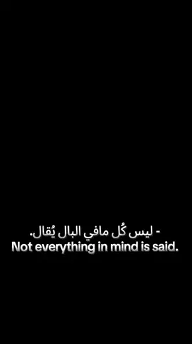 - ليس كُل مافي البال يُقال. Not everything in mind is said. . . . . . #مشاهدات100k🔥  #متابعه_ولايك_واكسبلور_احبكم  #احبكم_يا_احلى_متابعين 