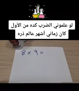 🔺تعليم الضرب بطريقه سهله #تعليم#الحساب#ماث #تأسيس#fypシ゚ 
