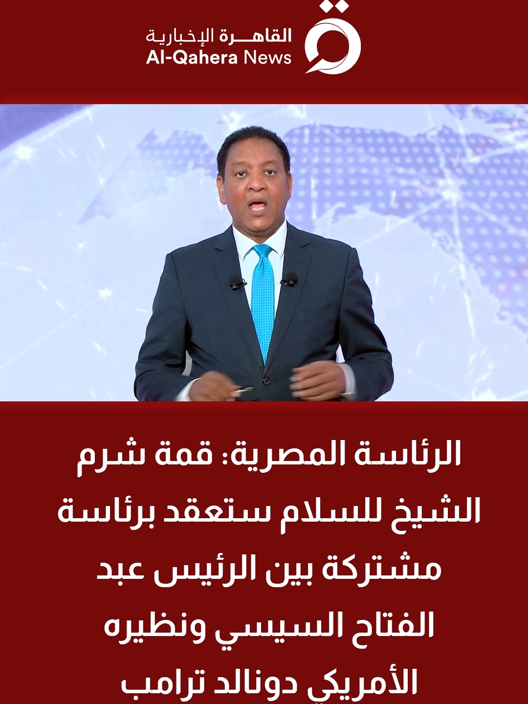الرئاسة المصرية: #قمة_شرم_الشيخ للسلام ستعقد برئاسة مشتركة بين الرئيس #عبدالفتاح_السيسي ونظيره الأمريكي دونالد #ترامب #القاهرة_الإخبارية #فلسطين