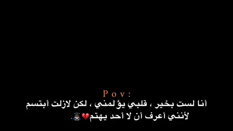 لكن لازلت أبتسم لأنني أعرف أن لا أحد يهتم💔🙇🏻‍♂️. #اكتئاب #هواجيس_الليل #هواجيس #اقتباسات #عبارات 