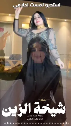 شيلة شيخة الزين جديد 2026 شيلات مدح بنت رقص حماسية 