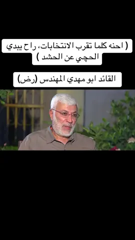 #الحشد_الشعبي_المقدس #ولدالشايب #اكسبلورexplore #fyppppppppppppppppppppppp #ابومهدي_المهندس 