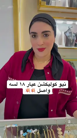 نيو كوليكشن عيار ١٨ لسه واصل 💥💥#ذهب #مجوهرات #foryou #نانو_ملكة_الدهب #الشعب_الصيني_ماله_حل😂😂 