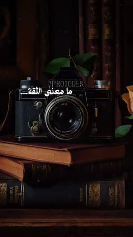 ما معنى الثقة؟ أن تمنح قلبك مساحة للثبات، فلا تهتزّ لكل كلمة، ولا تنكسر أمام كل نظرة. الثقة ليست غرورًا… بل يقين بأن قيمتك لا يحددها رأي العابرين. هي أن تعرف من أنت، فلا تركض خلف تصفيق، ولا تنهار أمام انتقاد. 𝓦𝓱𝓪𝓽 𝓲𝓼 𝓽𝓻𝓾𝓼𝓽? 𝓘𝓽 𝓲𝓼 𝓽𝓸 𝓰𝓲𝓿𝓮 𝔂𝓸𝓾𝓻 𝓱𝓮𝓪𝓻𝓽 𝓪 𝓬𝓮𝓷𝓽𝓮𝓻 𝓸𝓯 𝓼𝓽𝓮𝓪𝓭𝓲𝓷𝓮𝓼𝓼, 𝓼𝓸 𝓲𝓽 𝓭𝓸𝓮𝓼 𝓷𝓸𝓽 𝓼𝓱𝓪𝓴𝓮 𝔀𝓲𝓽𝓱 𝓮𝓿𝓮𝓻𝔂 𝔀𝓸𝓻𝓭, 𝓷𝓸𝓻 𝓫𝓻𝓮𝓪𝓴 𝓾𝓷𝓭𝓮𝓻 𝓮𝓿𝓮𝓻𝔂 𝓰𝓪𝔃𝓮. 𝓣𝓻𝓾𝓼𝓽 𝓲𝓼 𝓷𝓸𝓽 𝓪𝓻𝓻𝓸𝓰𝓪𝓷𝓬𝓮… 𝓲𝓽 𝓲𝓼 𝓽𝓱𝓮 𝓼𝓸𝓵𝓲𝓭 𝓫𝓮𝓵𝓲𝓮𝓯 𝓽𝓱𝓪𝓽 𝔂𝓸𝓾𝓻 𝔀𝓸𝓻𝓽𝓱 𝓲𝓼 𝓷𝓸𝓽 𝓶𝓮𝓪𝓼𝓾𝓻𝓮𝓭 𝓫𝔂 𝓹𝓪𝓼𝓼𝓲𝓷𝓰 𝓸𝓹𝓲𝓷𝓲𝓸𝓷𝓼. 𝓘𝓽 𝓲𝓼 𝓽𝓸 𝓴𝓷𝓸𝔀 𝔀𝓱𝓸 𝔂𝓸𝓾 𝓪𝓻𝓮, 𝓼𝓸 𝔂𝓸𝓾 𝓭𝓸 𝓷𝓸𝓽 𝓬𝓱𝓪𝓼𝓮 𝓪𝓹𝓹𝓵𝓪𝓾𝓼𝓮, 𝓷𝓸𝓻 𝓬𝓸𝓵𝓵𝓪𝓹𝓼𝓮 𝓾𝓷𝓭𝓮𝓻 𝓬𝓻𝓲𝓽𝓲𝓬𝓲𝓼𝓶. #خواطر #خواطر_للعقول_الراقية #خواطر_من_القلب 