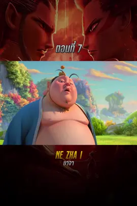 นาจา #พากษ์ไทย #bestmovie #หนังดีบอกต่อ 