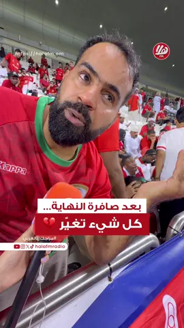 ‏لحظة صمت… وقلوب ثقيلة. ‏انتهت المباراة، لكن المشاعر لم تنتهِ. ‏الحلم مؤجل… ‏لكننا مع الأحمر، في الفوز والخسارة. ‏❤️🇴🇲 ‏🔺الملحق الآسيوي المؤهل ‏ إلى كأس العالم 2026 ‏ ⁧‫#هلا_أف_أم‬⁩ ‏_________________ ‏⁦‪@omanfns‬⁩ ⁦‪@OmanFA‬⁩  ‏🎙️📸| ⁦‪@00sumy00‬⁩ ‏⁧‫#عُمان_الامارات‬⁩ ‏⁧‫#كلنا_معك‬⁩