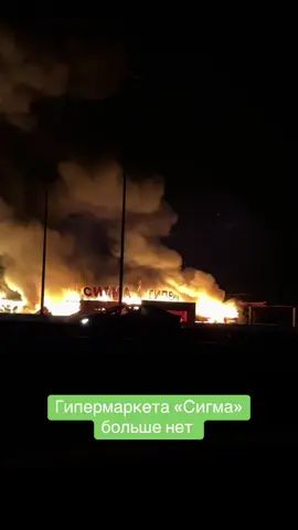 Гипермаркета «Сигма» больше нет … #донбасс #типичныйдонецк #днр #donbass 