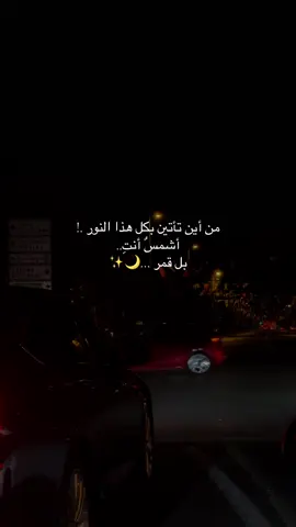 وجَمالها كجمَال مَعنى إسمَها وكأنها اقتبسَتهُ مِنه.       #moon #ترند #قمر #explore 