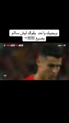 #‏ويجيبك واحد  يقولك ليش سالم يضيع #لايك__explore___ #كريستيانو 