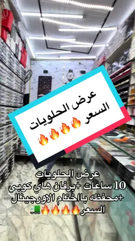 عرض الحلويات من ممكلت الدلع الي اتمنع عروض_محل_كنده_ستور #ساعات_فخمه #ساعات_رجالية #foryoupage #foryou #الشعب_الصيني_ماله_حل😂😂 