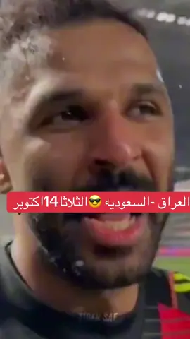 #السعوديه_العظمى🇸🇦 #العراق #مباراة_العراق_السعودية 