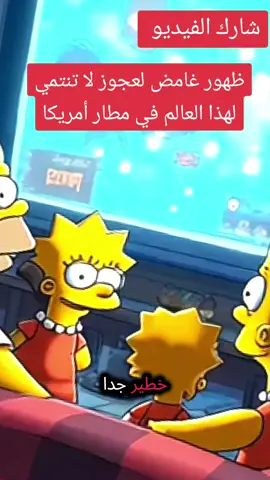 ظهور غامض لعجوز لا تنتمي لهذا العالم في مطار أمريكا #Mystery #Unbelievable #USA #SimpsonsStyle  #viral 