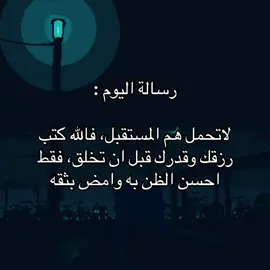 لاتحمل هم المستقبل 🤍 #foryou #explore #حكم #اقتباسات #fyp 