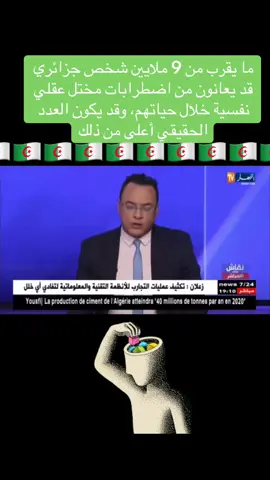 ما يقرب من 9 ملايين شخص جزائري قد يعانون من اضطرابات مختل عقلي نفسية خلال حياتهم، وقد يكون العدد الحقيقي أعلى من ذلك#algerie🇩🇿 #الجزاير🇩🇿 #dz #المغرب🇲🇦تونس🇹🇳الجزائر🇩🇿 #GENZ213 
