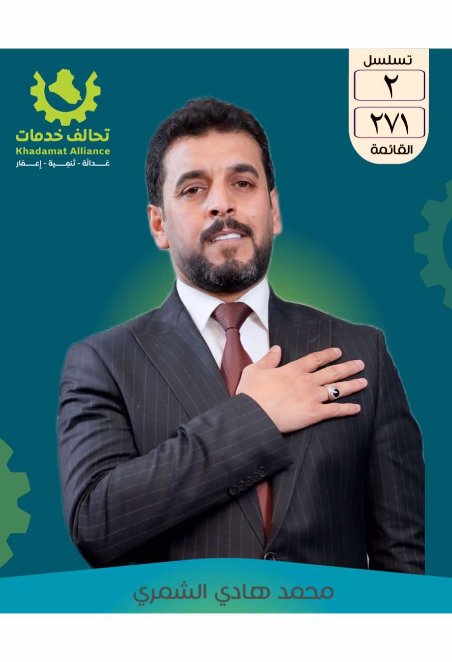مرشح بابل الاستاذ محمد هادي الشمري تحالف خدمات ٢٧١ التسلسل ٢ #ترند 