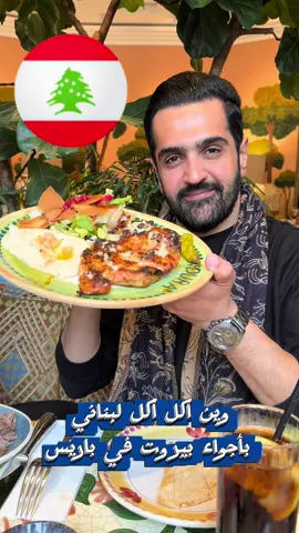 🥘 . وين آكل اكل لبناني حلال وراقي بأجواء بيروتية في قلب #باريس ؟ 🇱🇧 🇫🇷 . 📍الإسم Noura Marceau - Brasserie Libanaise & Salon de Thé 👇 📍العنوان 27 Av. Marceau, 75116 Paris  👇 ‏@noura_france  ‏@noura_france  ‏@noura_france  . #مطاعم_باريس #مطاعم_فرنسا #مطعم         