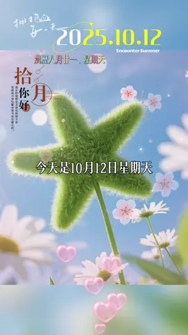 今天是10月12日星期天，早上好呀！人生总有太多的来不及，一眨眼就是一天，一回头就是一年，一转身就是一辈子，希望2025年最后的两个月，能换来一个好的转弯，不求事事圆满，但愿事事顺心，愿往后的日子里，一切都会越来越好！#早安 #文案 #我的文字里有你的故事 #情感 #上推荐 