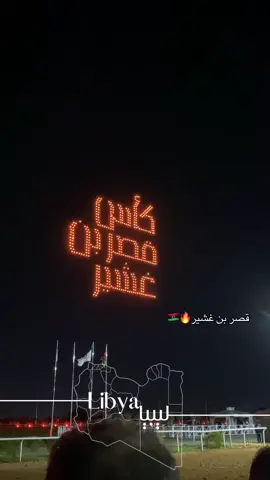 قصر بن غشير🔥🔥🇱🇾#قصر_بن_غشير #شعب_الصيني_ماله_حل😂😂 #دريبي_غوط_شعال_قورجي♥️ #ليبيا #قصربن_غشير 