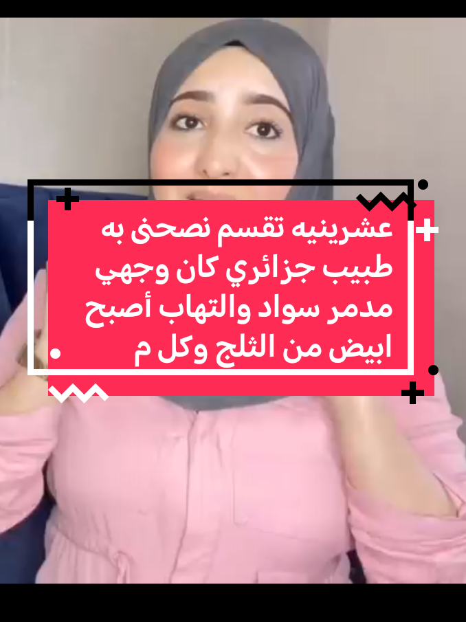 عشرينيه تقسم نصحنى به طبيب جزائري كان وجهي مدمر سواد والتهاب أصبح ابيض من الثلج وكل م(#explore #فولو #اكسبلور #وصفات #الشعب_الصيني_ماله_حل 