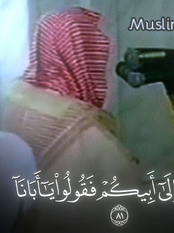 عندما شنَّف غريد المحاريب الشيخ محمد أيوب الأسماع!  يذكر أن المصلين عند سماع تكبيرة الشيخ محمد أيوب يتسابقون ويسارعون في القيام، ويدخل المسجد النبوي في لحظة صمت مهيبة لاتسمع حينها همسًا، رحمة الله تعالى عليه.  - سورة يوسف من تهجد 1412هـ #محمد_ايوب | #سورة_يوسف .