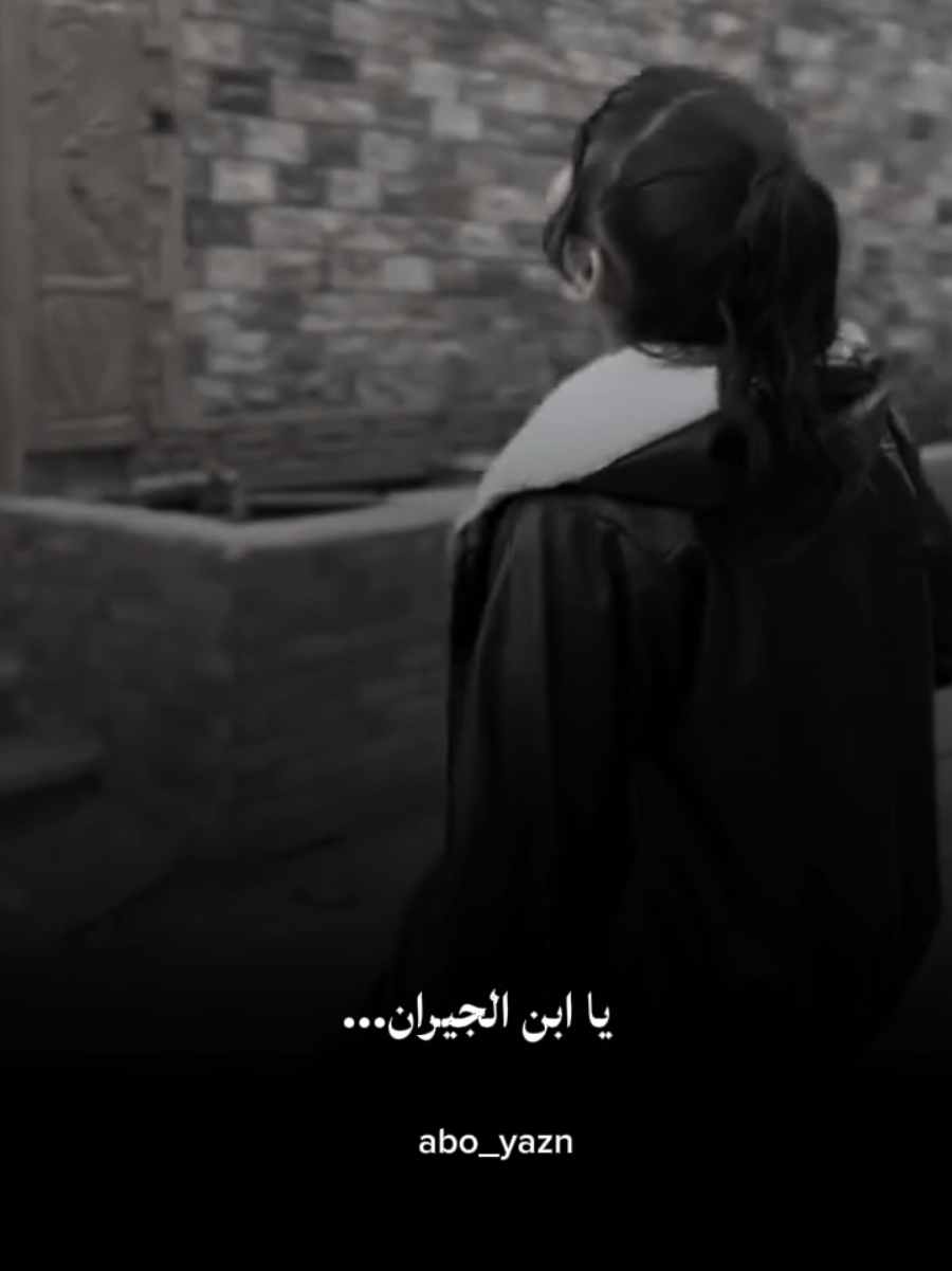 يا ابن الجيران حبك هيصبح إدمان🌹🌹ذوق اخر اليل #ابن_الجيران #abo_yazn #جيش_ابويزن🌹 #abo_yazn00 #CapCut 