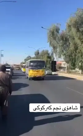 #شاهۆ_نجم_كەركوكی  #كەركوك  #هولیر_سلیمانی_دهوک_کرکوک 