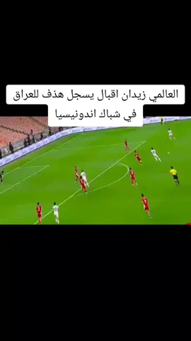 #العالمي زيدان اقبال يسجل هذف للعراق في شباك اندونيسيا