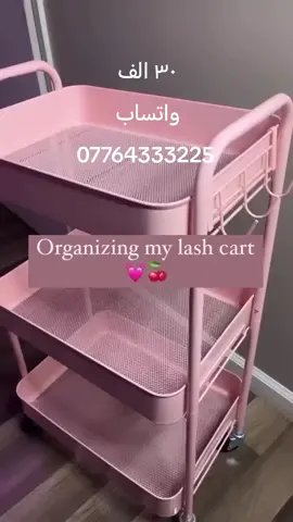 سلة أغراض متحركة ثلاث طوابق للحجز على الواتس اب 07764333225 السعر ٣٠ الف شامل التوصيل لجميع المحافظات #سنترمبيعات #جميع_محافضات_العراق 